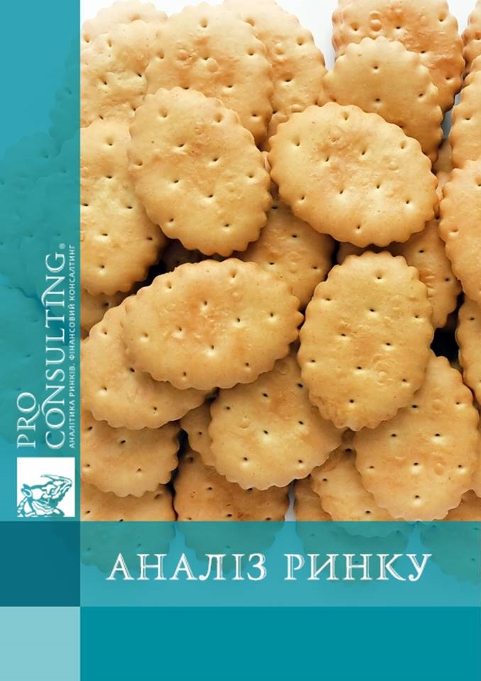 Аналіз ринку крекерів України. 2017 рік